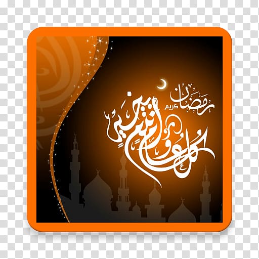 Ramadan Eid al-Fitr Eid Mubarak 2018 World Cup Islam, Ramadan transparent background PNG clipart