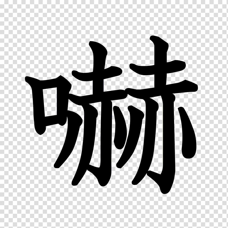 Kanji Stroke order Chinese characters Radical Typeface, kanji dragon ball transparent background PNG clipart