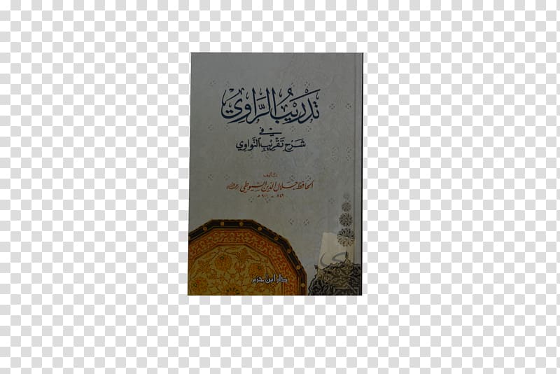 Tafsir al-Jalalayn Muwatta Imam Malik Prophetic biography Tadrib al-Rawi Hadith, book transparent background PNG clipart