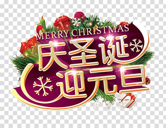 New Years Day Christmas Santa Claus Lunar New Year, New Year New Year Chinese New Year element transparent background PNG clipart