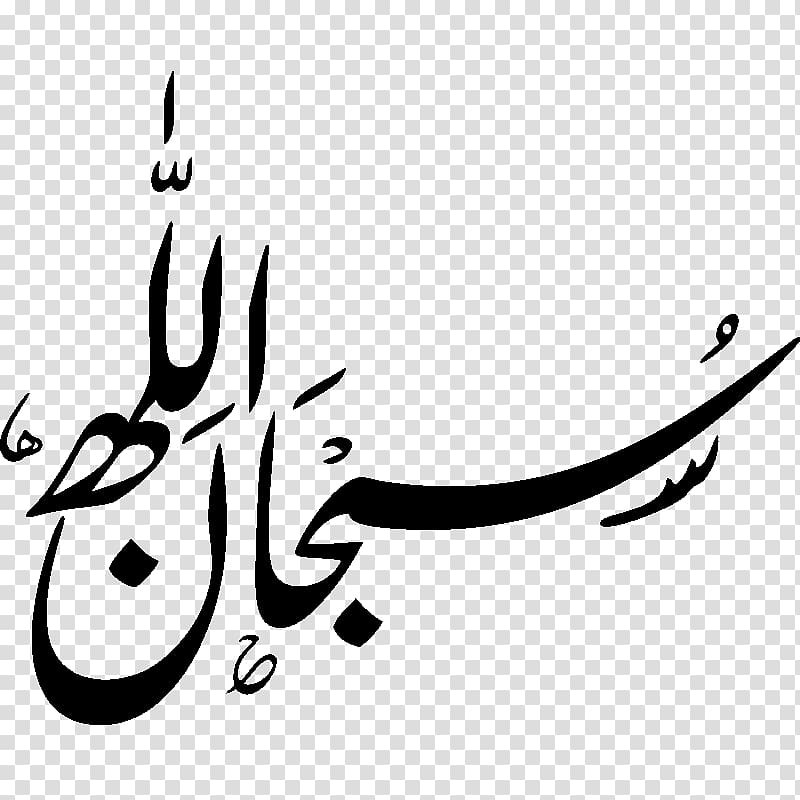 Subhan Allah Arabic calligraphy Basmala, Islam transparent background PNG clipart