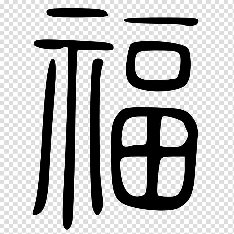 集五福 Fu China Seal script Collect It!, China transparent background PNG ...