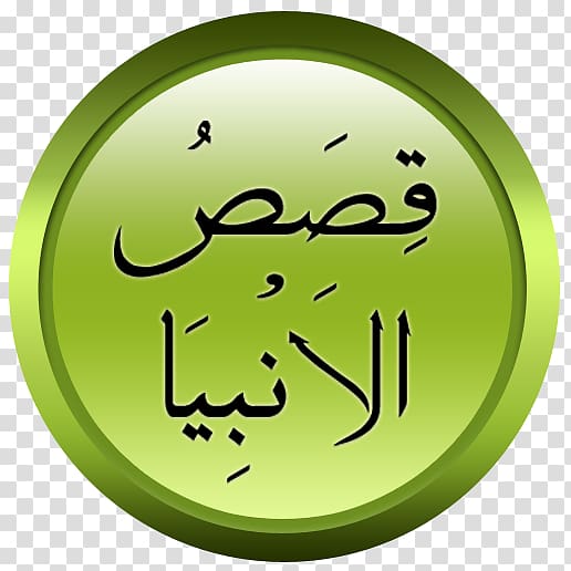 Qisas Al-Anbiya Quran Prophet Islam, Islam transparent background PNG clipart