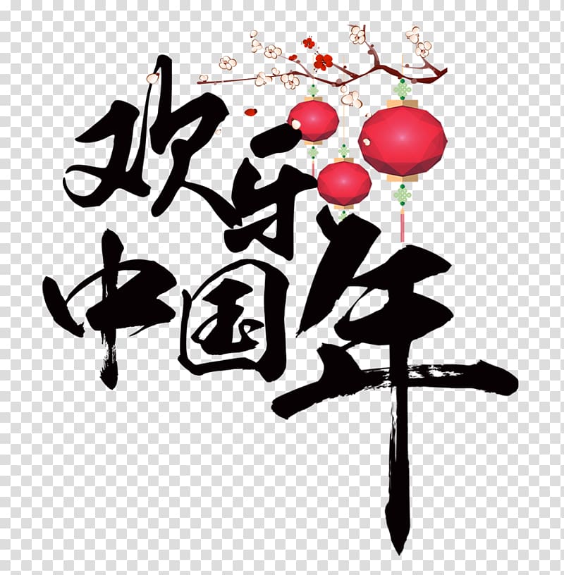 Ano Nuevo Chino (Chinese New Year) Lantern, Happy Chinese New Year transparent background PNG clipart