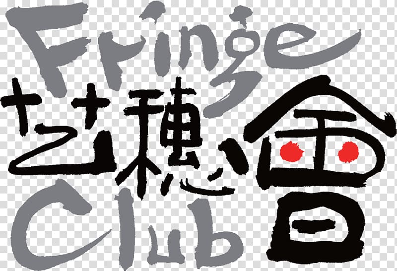 Fringe Club Hong Kong Arts Development Council Artist Circa 1913 Restaurant & Bar, hong kong style classics transparent background PNG clipart