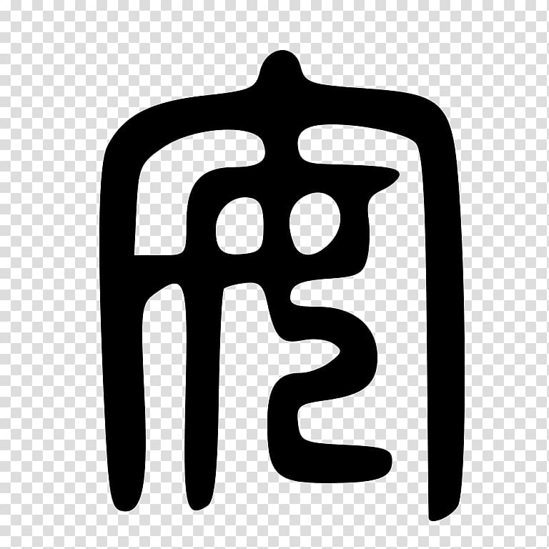 Pinyin Large seal script HanDeDict, 高清iphonex transparent background PNG clipart