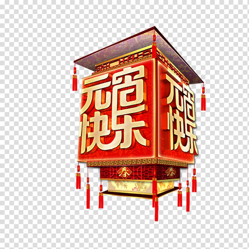 Tangyuan Lantern Festival Chinese New Year Traditional Chinese holidays, Lantern Happy transparent background PNG clipart