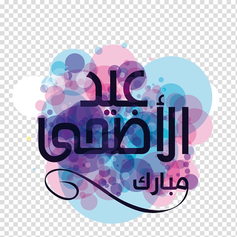 black text , Eid al-Adha Eid al-Fitr Eid Mubarak Quran, Purple religion font transparent background PNG clipart