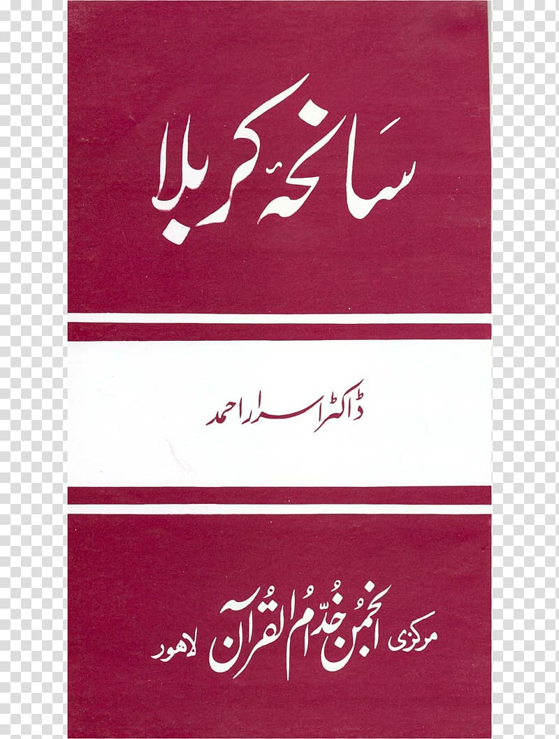 THE TRAGEDY OF KARBALA Urdu Battle of Karbala Islam, Islam transparent background PNG clipart