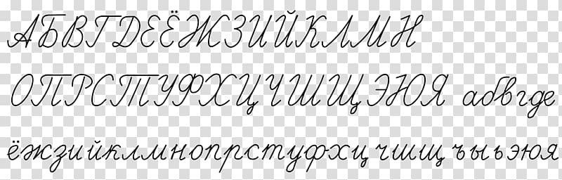 Russian cursive Cyrillic script Russian alphabet, hand writing transparent background PNG clipart