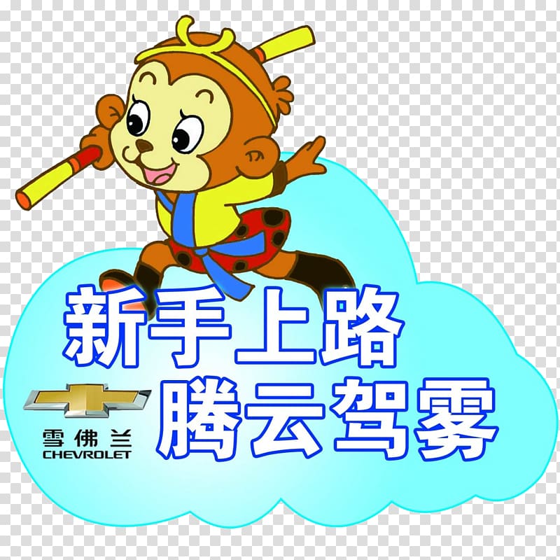 Sun Wukong Journey to the West Xuanzang, Novice,Car stickers transparent background PNG clipart