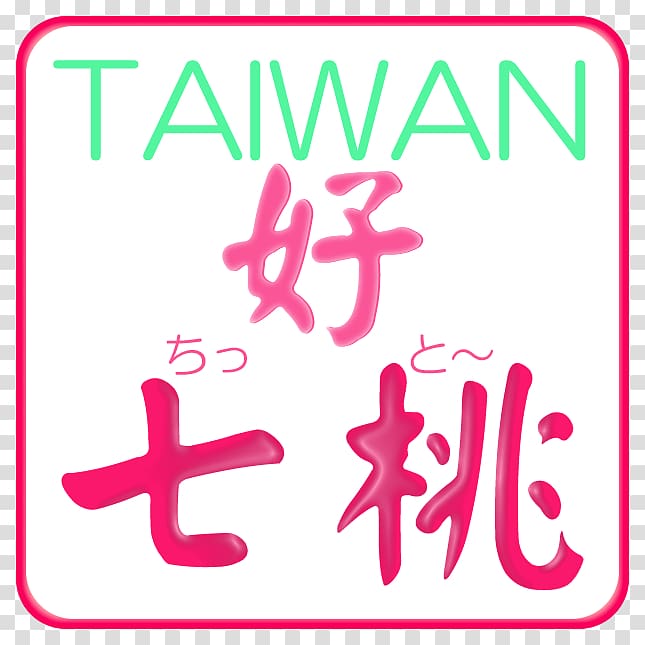 桃园市妇女馆 Taiwanese Hokkien Taiwanese Romanization System Southern Min Vocabulary, tshit transparent background PNG clipart