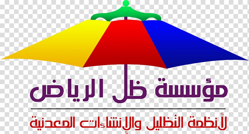 Umbrellas and shading screens Originality ظل الرياض مقاول.شبوك Business شركة سواتر لأعمال المظلات, Riyadh transparent background PNG clipart