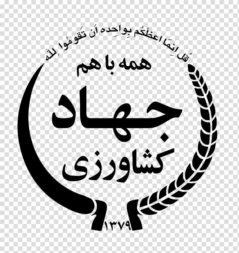 Ministry of Agriculture Jihad Education and Extension Organization(AREEO) Management, iran transparent background PNG clipart