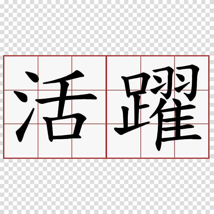 Chinese characters Stroke order Kanji Japanese Symbol, japanese transparent background PNG clipart