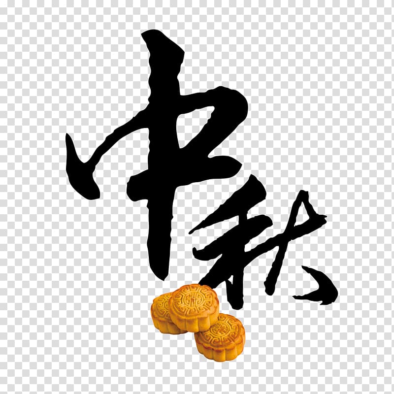 Mid-Autumn Festival,moon cake,Fonts,Black font transparent background PNG clipart