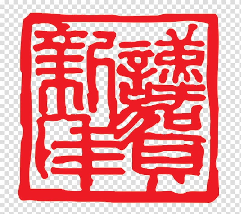 Papercutting Google Seal, I have the honor Chinese New Year stamp transparent background PNG clipart