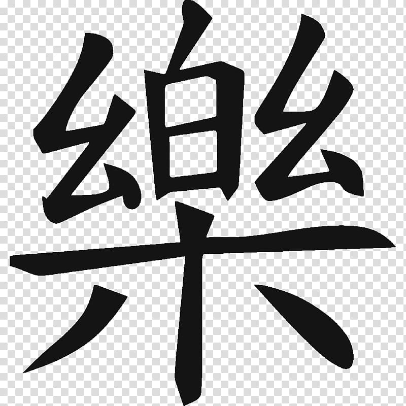chinese calligraphy - semi-cursive, thick brush. his surname merges with  his chinese zodiac (horse), with his kids' … | Tattoos, Chinese tattoo,  Tattoo lettering