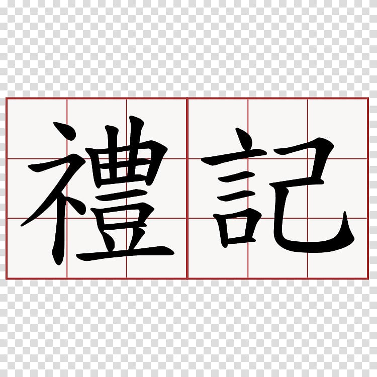 The First Emperor: Selections from the Historical Records Symbol Chinese characters Stroke order 萌典, symbol transparent background PNG clipart