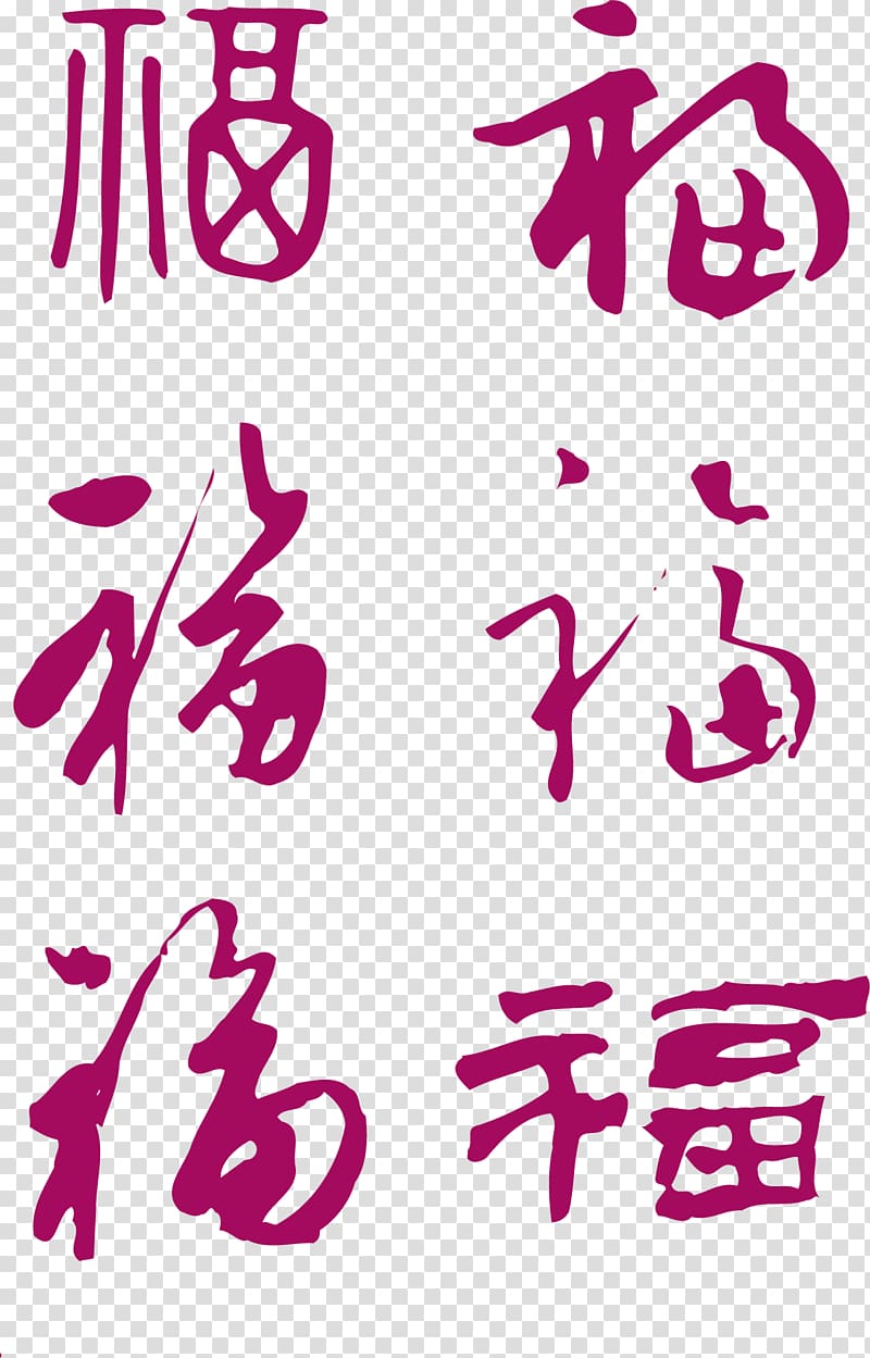 Fu Calligraphy Typeface Ink brush, China ancient wind shading transparent background PNG clipart