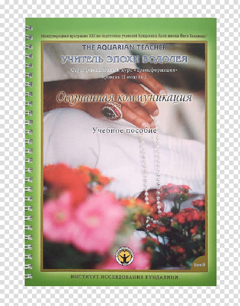 The Teachings of Yogi Bhajan Коммуникация: обвинение или освобождение: [пер. с англ.] Kundalinishop Book Kundalini yoga, book transparent background PNG clipart
