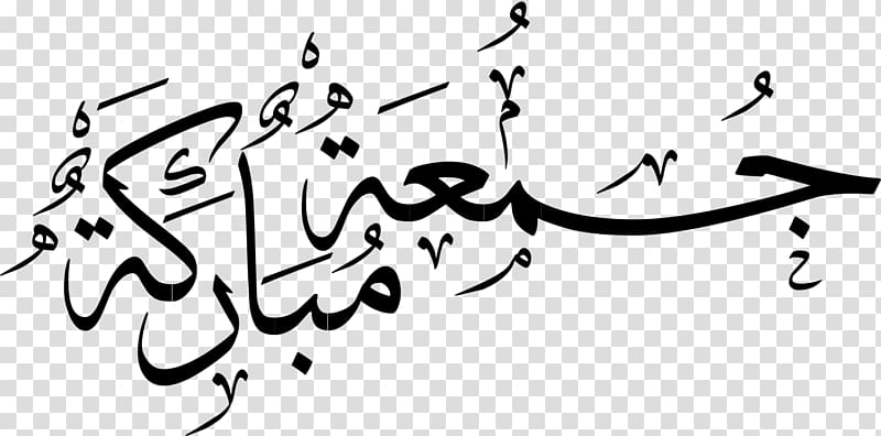Calligraphy illustration, Quran: (Arabic) Muslim Islam Jumu\'ah God, Islam transparent background PNG clipart