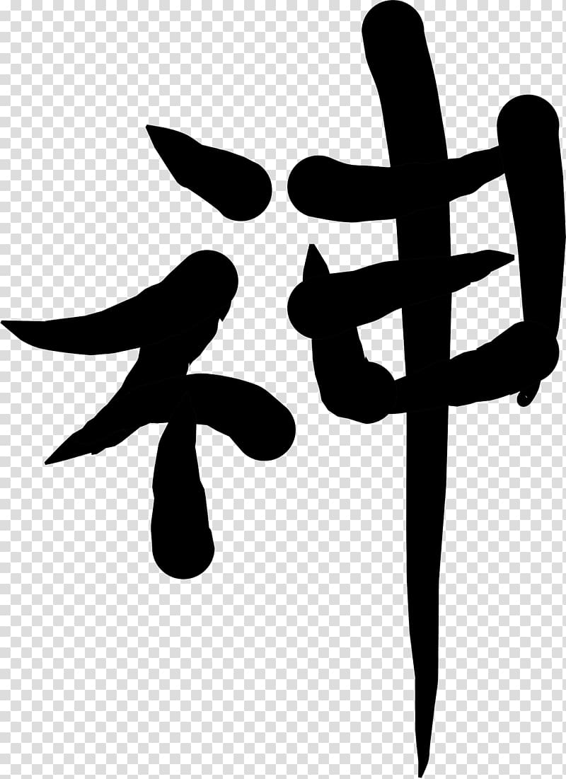 Chinese characters Symbol Kanji, physical therapy of tcm transparent background PNG clipart