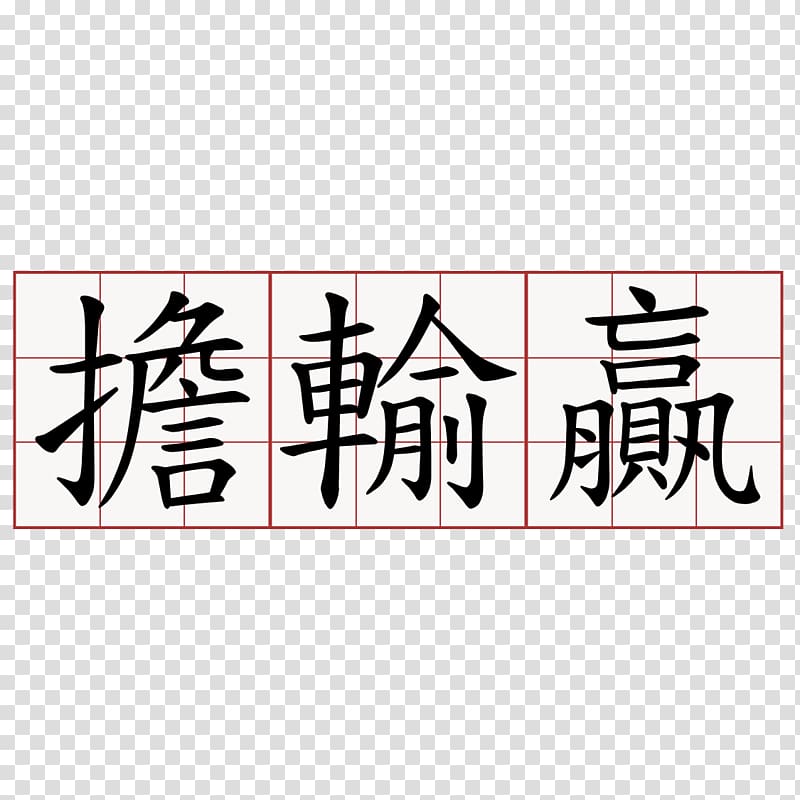 Symbol Chinese noodles Word Chinese characters, symbol transparent background PNG clipart