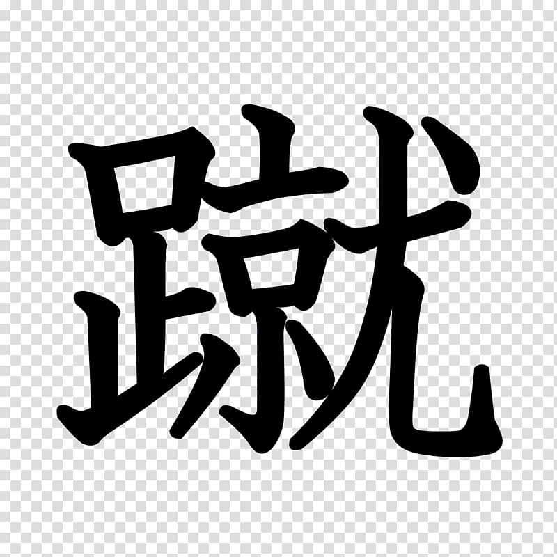Stroke order Chinese characters Kanji Ink brush, kanji dragon ball transparent background PNG clipart