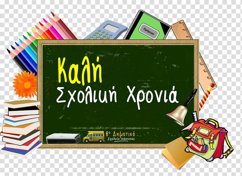 Ilion Middle school Elementary school Prefectures of Greece, school transparent background PNG clipart