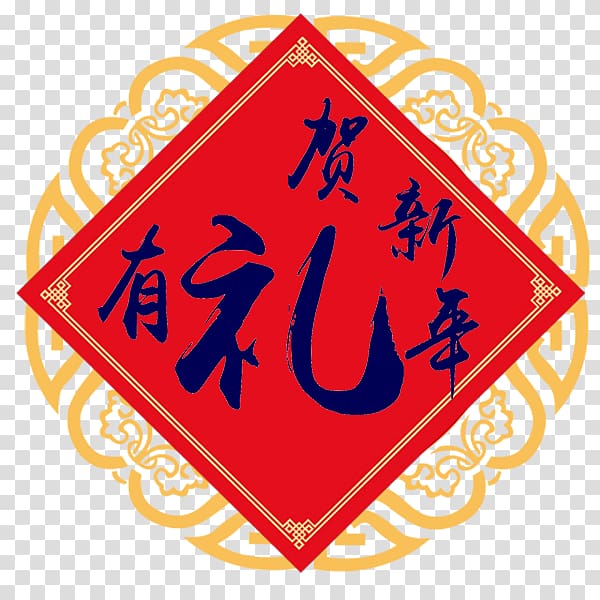 Fai Chun Antithetical couplet Fu, Polite Chinese New Year 2 transparent background PNG clipart