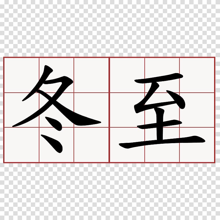 Kanji Japanese Chinese characters Winter Dudou, tang yuan transparent background PNG clipart