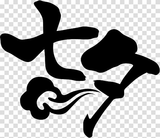 Ink brush Qixi Festival Black and white, others transparent background PNG clipart