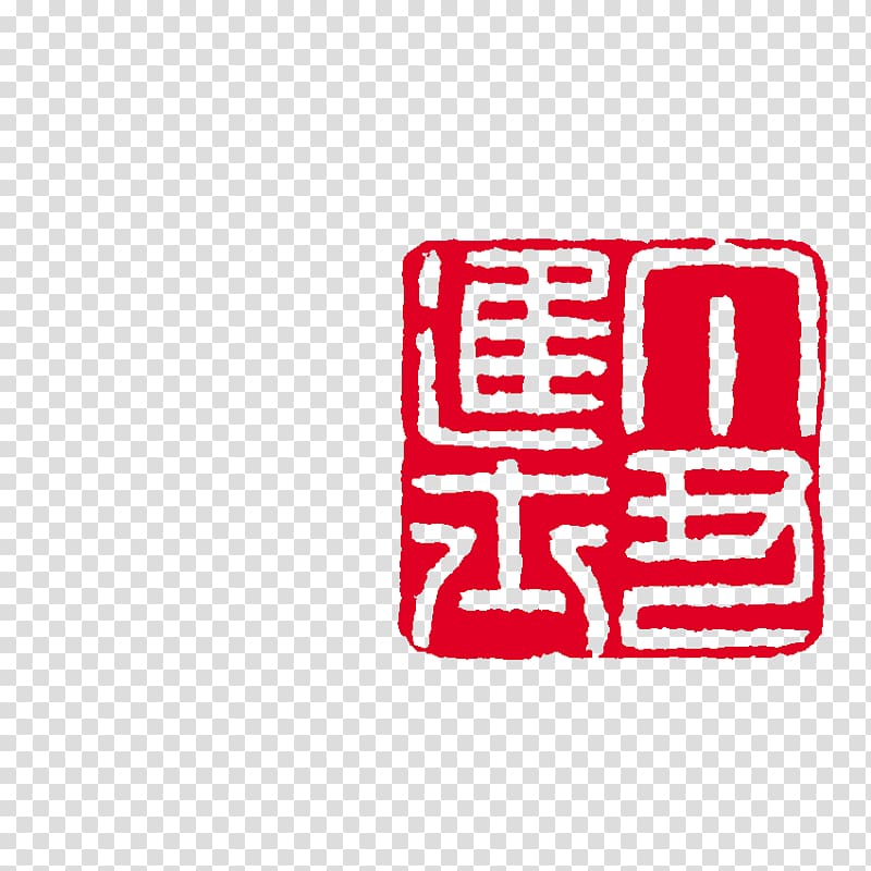 Seal carving u66f8u753b Windows Metafile, China wind stamp transparent background PNG clipart
