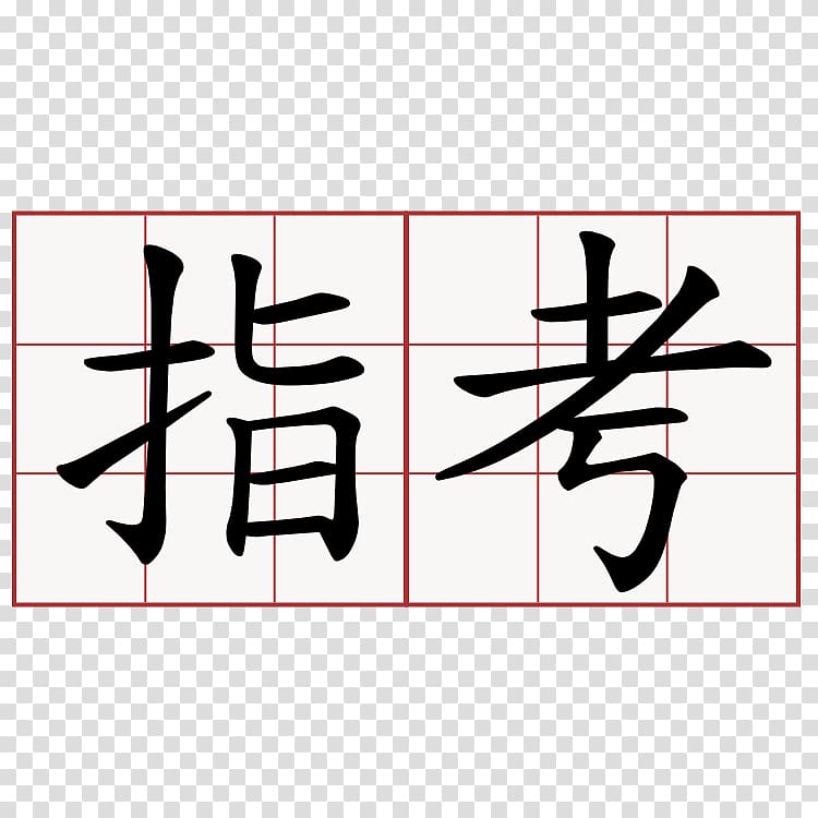 Traditional Chinese characters Symbol Radical, symbol transparent background PNG clipart