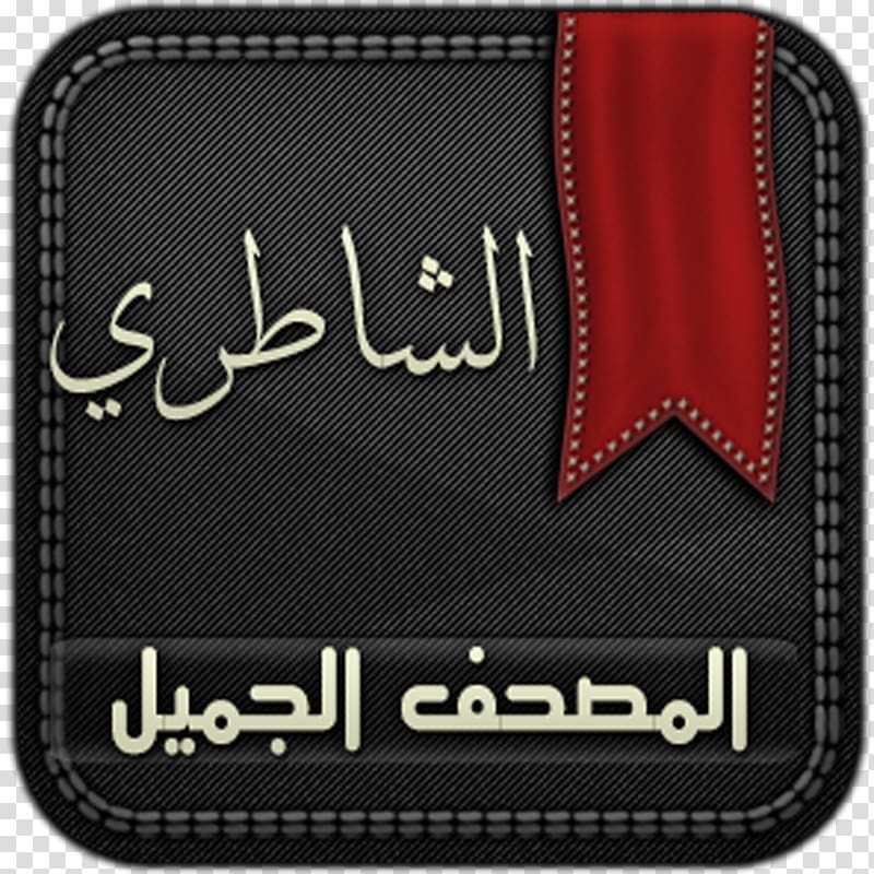 Quran Al-Baqara Mus\'haf Brand Logo, quran app transparent background PNG clipart
