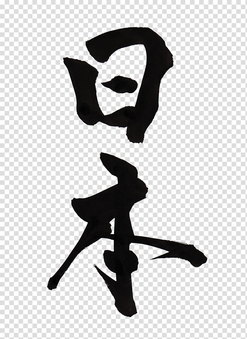Kanji script illustration, Tokyo Kanji Japanese calligraphy Samurai, calligraphy transparent background PNG clipart