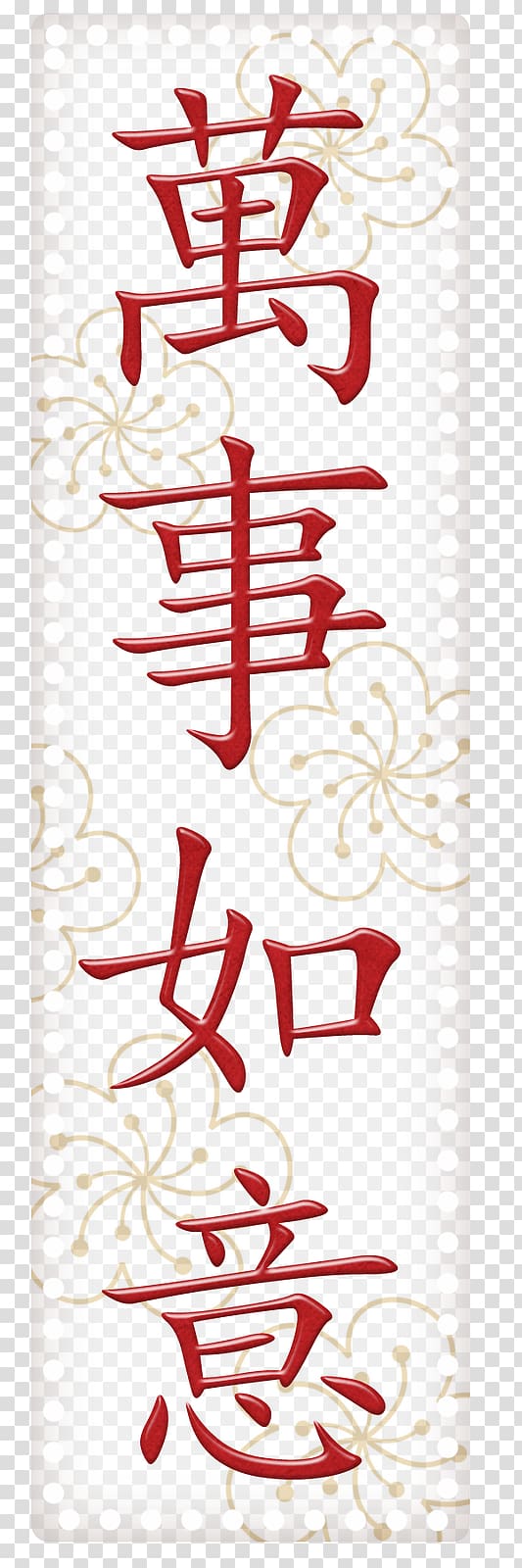 Kanji Symbol Chinese characters Chinese calligraphy Chinese dragon, symbol transparent background PNG clipart