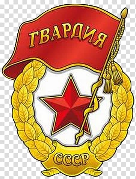 Soviet Union Guards unit 62nd Army Military Soviet Army, soviet union transparent background PNG clipart