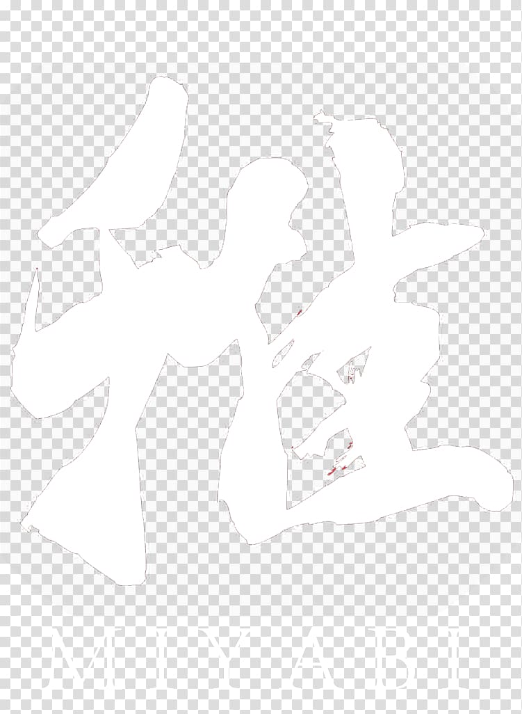 Mammal White Shoe Font, shabu shabu transparent background PNG clipart