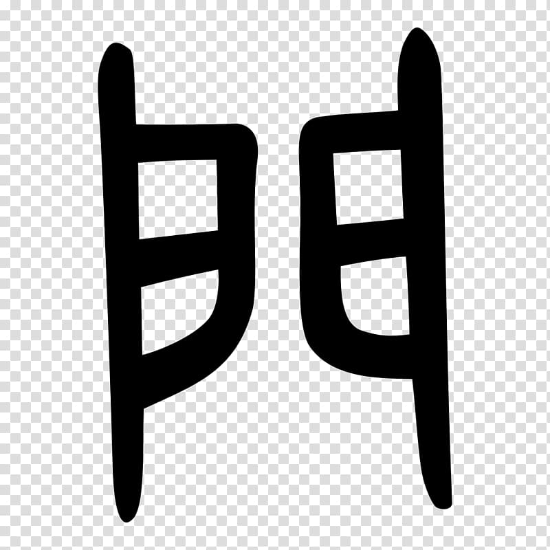 Kangxi Dictionary Radical 169 Shuowen Jiezi Chinese characters, door transparent background PNG clipart