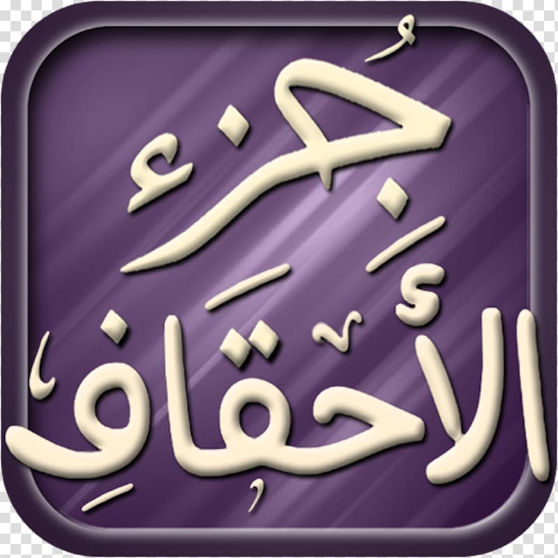Quran Al-Ahqaf Surah Ayah Salah, quran kareem transparent background PNG clipart