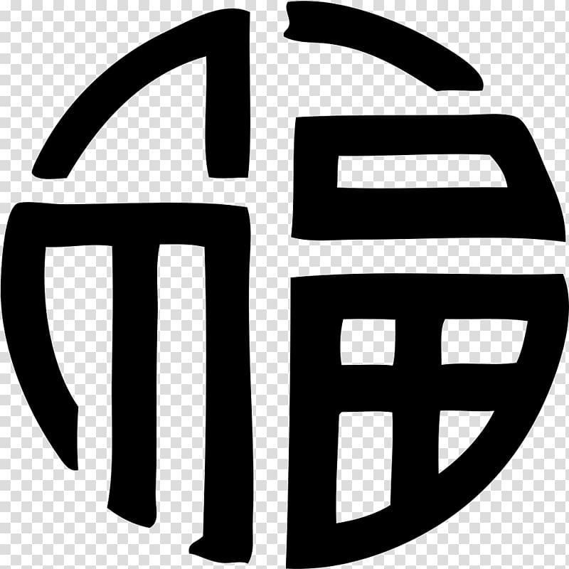 black and white logo, Symbol Chinese characters Fu Sanxing, lucky symbols transparent background PNG clipart
