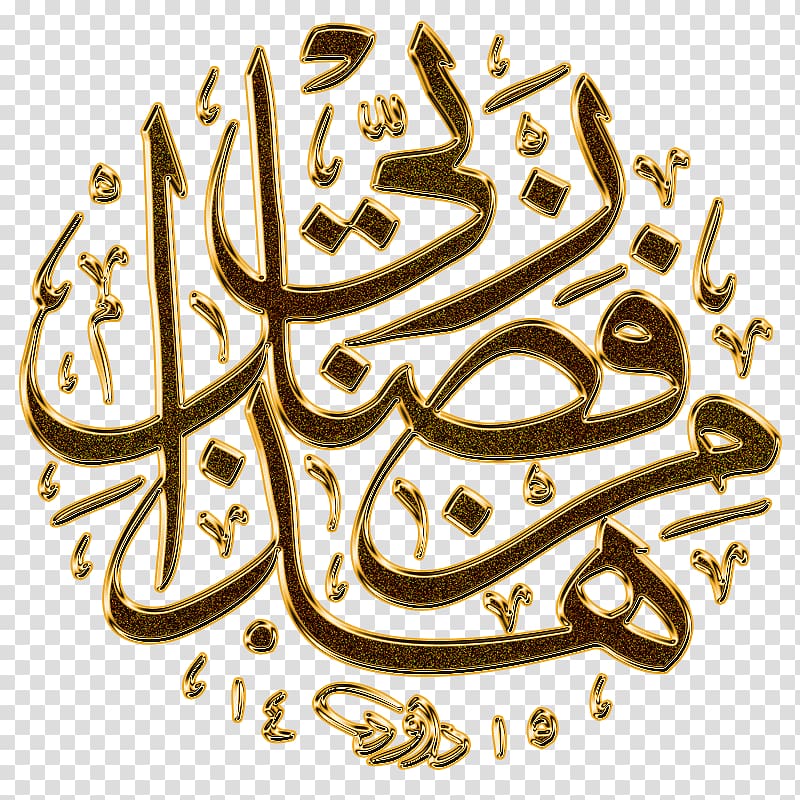 Hadha min fadli Rabbi Islamic calligraphy Alhamdulillah, Islam transparent background PNG clipart