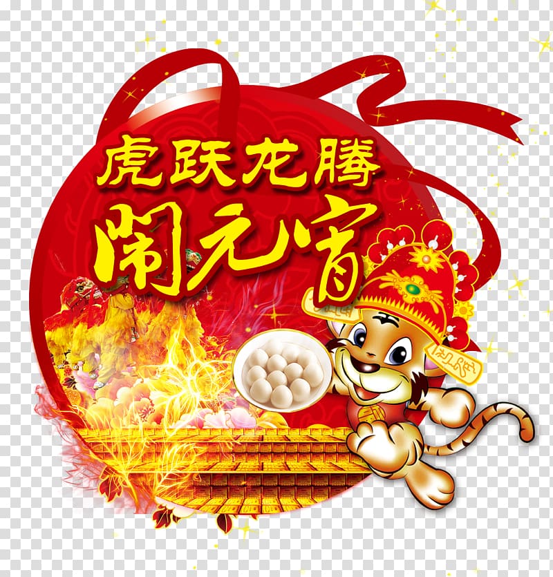 Tangyuan Lantern Festival, Tiger Leap Dragon Lantern Festival logo transparent background PNG clipart