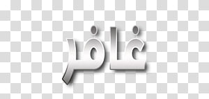 Logo Brand Font, design transparent background PNG clipart thumbnail