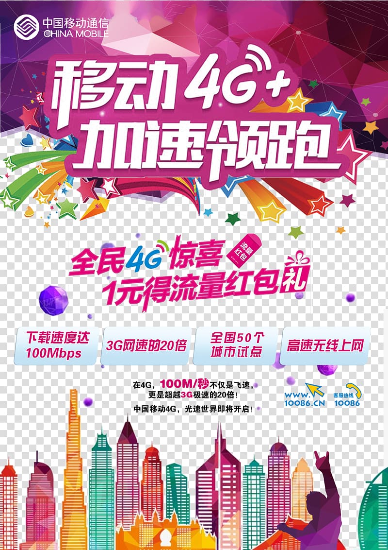 China Mobile Ads transparent background PNG clipart