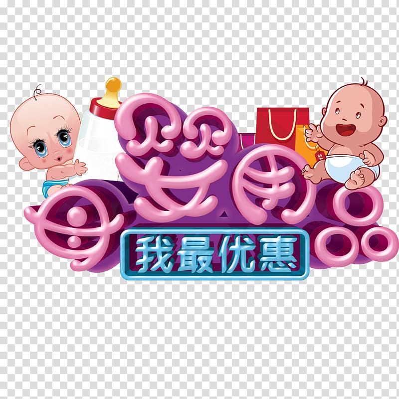 Poster Cartoon Child Infant Taobao, Baby Products Text transparent background PNG clipart