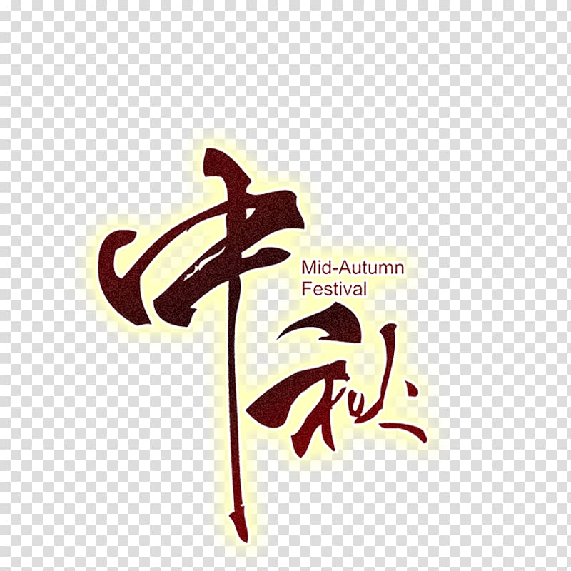 mid-autumn Festival illustration, Mid-Autumn Festival transparent background PNG clipart