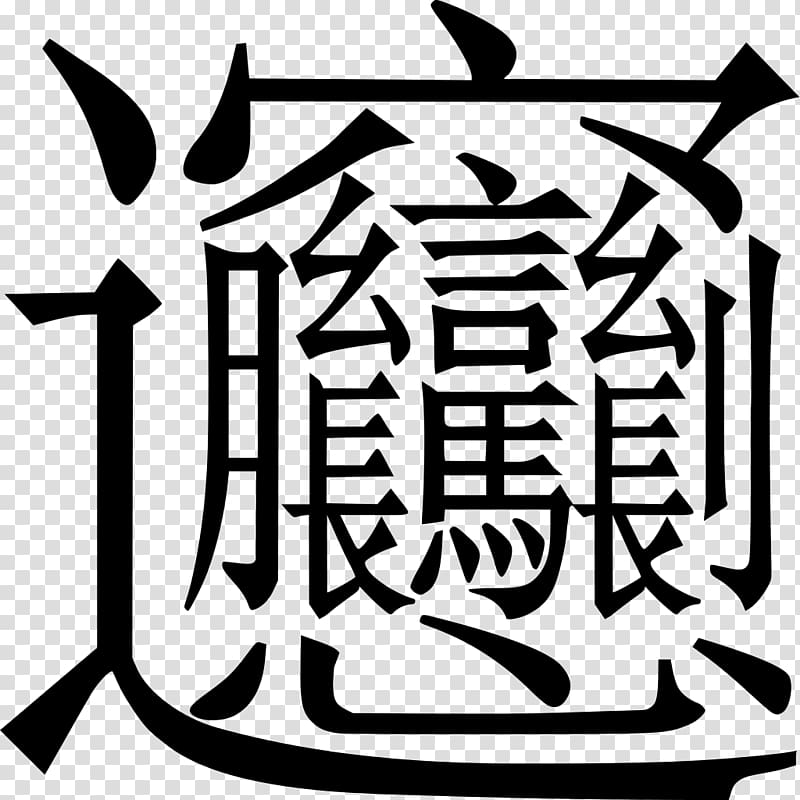 Biangbiang noodles Simplified Chinese characters Traditional Chinese characters, beijing transparent background PNG clipart